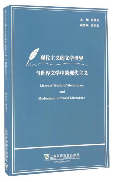 現(xiàn)代主義的文學(xué)世界與世界文學(xué)中的現(xiàn)代主義