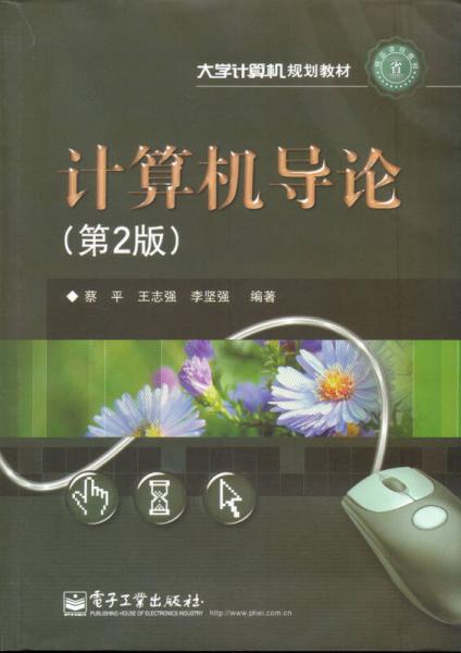 計(jì)算機(jī)導(dǎo)論（第2版）