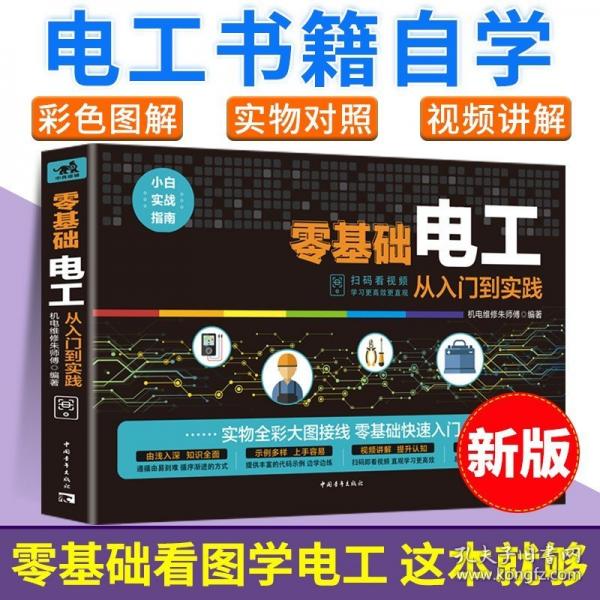全4冊電工手冊零基礎(chǔ)學(xué)電工書籍自學(xué)從入門到精通電工電路實物接線彩圖基礎(chǔ)知識手冊家電維修技術(shù)大全電工安裝電氣控制線路plc編程