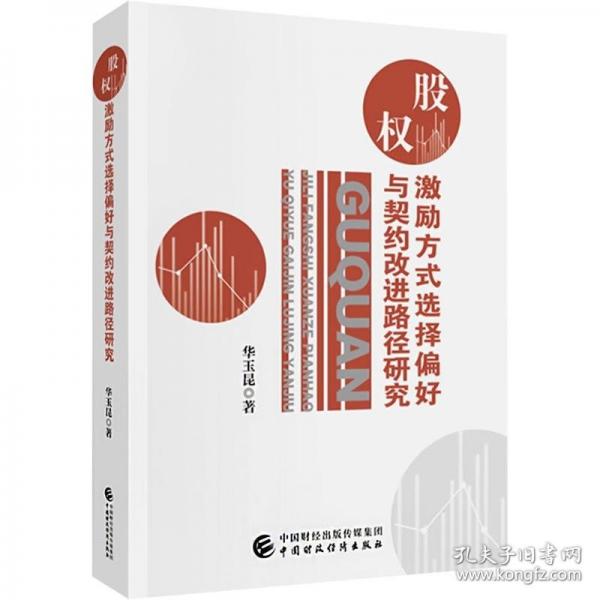 股權(quán)激勵方式選擇偏好與契約改進路徑研究