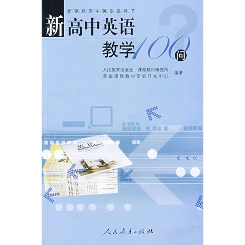 新课标高中英语指导书  新高中英语教学100问