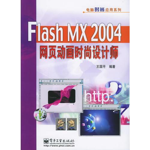 Flash MX 2004 网页动画时尚设计师——电脑时尚应用系列