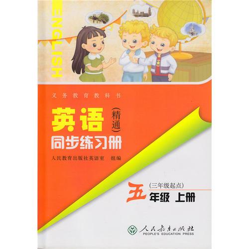 義務(wù)教育教科書 英語（精通）同步練習冊 五年級 上冊