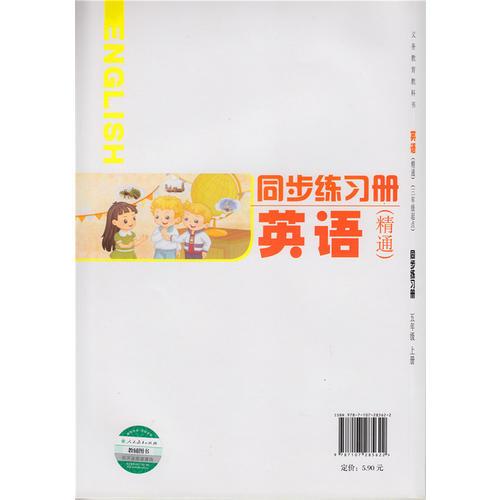 义务教育教科书 英语（精通）同步练习册 五年级 上册
