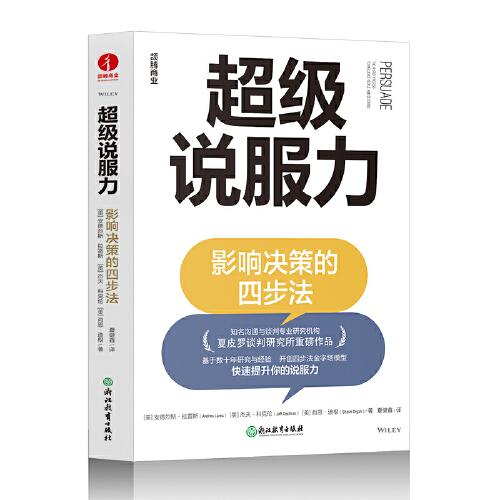 超級(jí)說(shuō)服力：影響決策的四步法