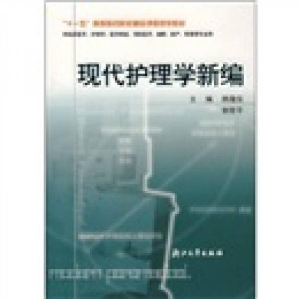 十一五高等醫(yī)藥院校精品課程規(guī)劃教材：現(xiàn)代護(hù)理學(xué)新編