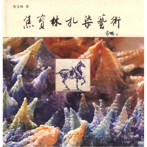 焦寶林扎染藝術