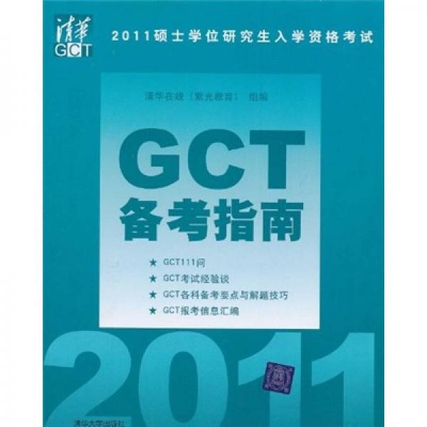 2011硕士学位研究生入学资格考试GCT备考指南