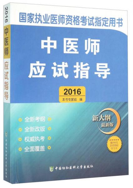 國家執(zhí)業(yè)醫(yī)師資格考試指定用書：中醫(yī)師應試指導