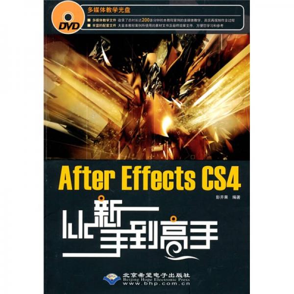After Effects CS4從新手到高手