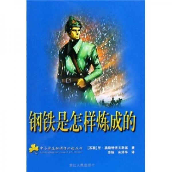 中小學(xué)生叢書：鋼鐵是怎樣煉成的