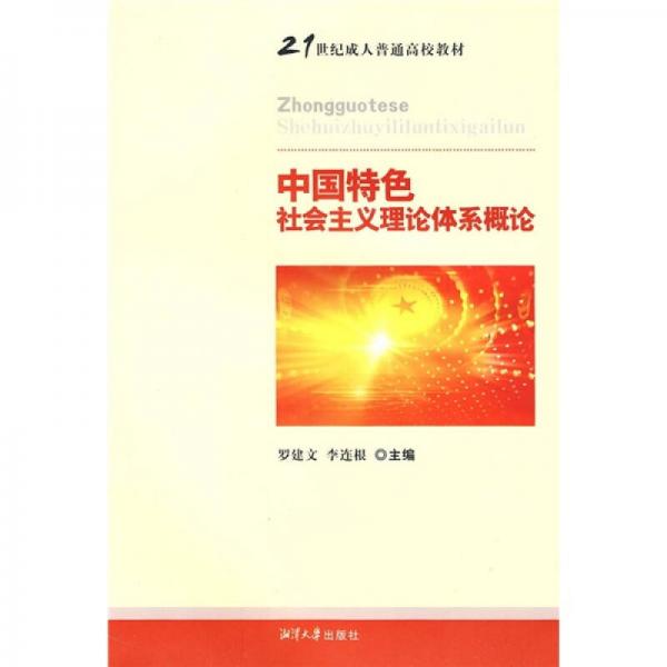 中國特色社會(huì)主義理論體系概論