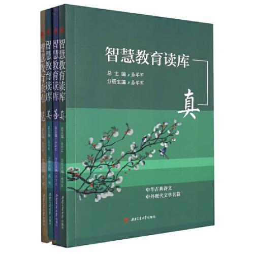 智慧教育讀庫：全4冊（真/善/美/慧）