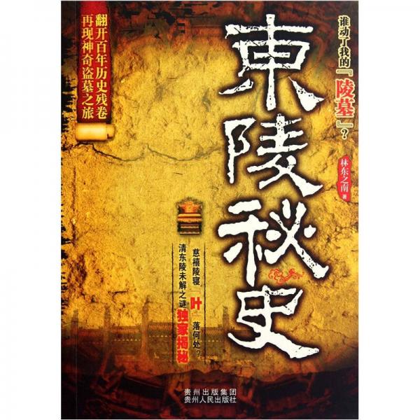 東陵秘史