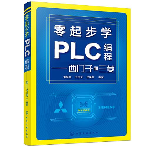 零起步学PLC编程——西门子和三菱