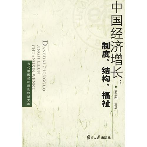 中国经济增长：制度、结构、福祉——当代中国经济理论创新文库