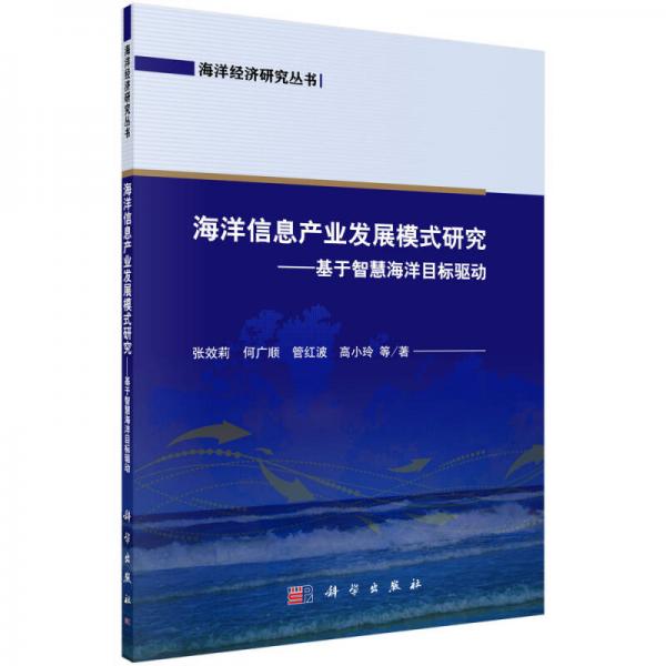 海洋信息產(chǎn)業(yè)發(fā)展模式研究：基于智慧海洋目標(biāo)驅(qū)動(dòng)