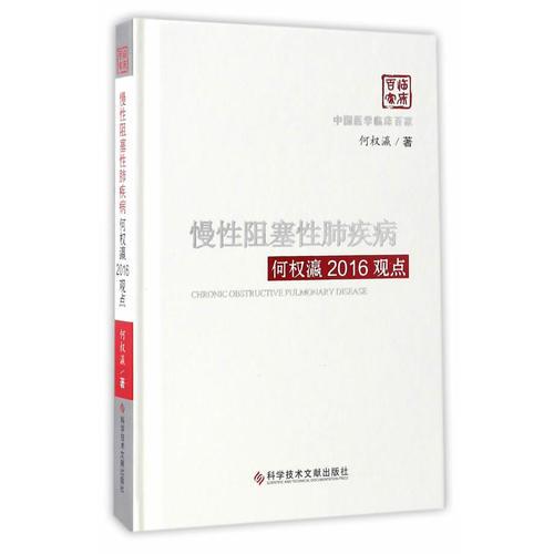 慢性阻塞性肺疾病何權(quán)瀛2016觀點(diǎn)