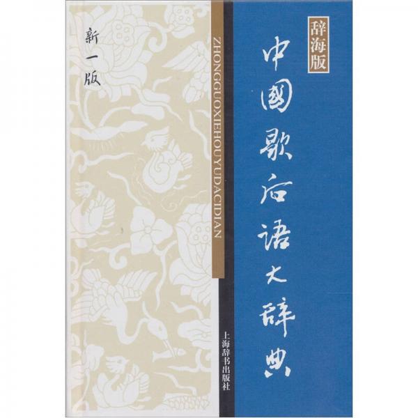 中国歇后语大辞典（新1版）