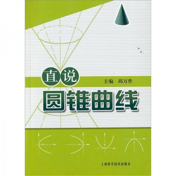 直說圓錐曲線