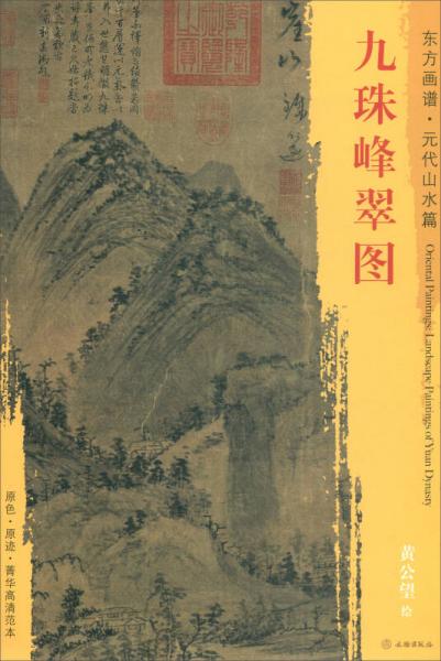 東方畫譜·元代山水篇：九珠峰翠圖