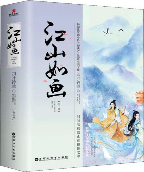 江山如畫(2冊) 