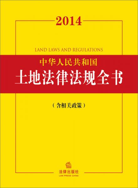 2014中华人民共和国土地法律法规全书（含相关政策）