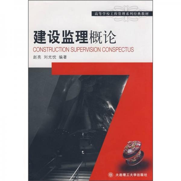 建設(shè)監(jiān)理概論