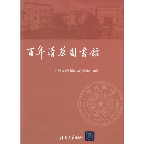 百年清華圖書館(百年校慶）