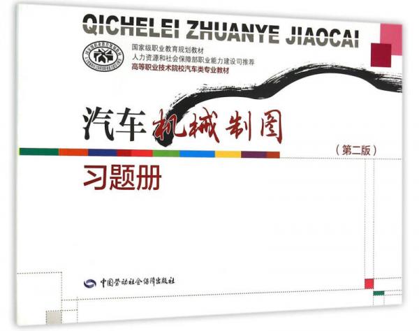 汽車機(jī)械制圖（第二版）習(xí)題冊(cè)