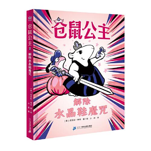 倉(cāng)鼠公主：解除水晶鞋魔咒（奇想國(guó)童書(shū)）