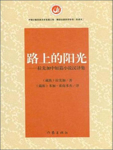 路上的陽光 拉先加中短篇小說漢譯集