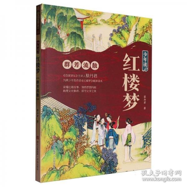 少年讀紅樓夢(mèng) 群芳流散
