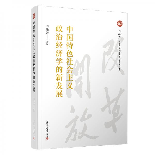 中國(guó)特色社會(huì)主義政治經(jīng)濟(jì)學(xué)的新發(fā)展（紀(jì)念改革開(kāi)放四十周年叢書(shū)）