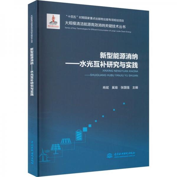 新型能源消納——水光互補研究與實踐