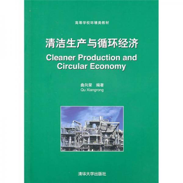 高等学校环境类教材：清洁生产与循环经济