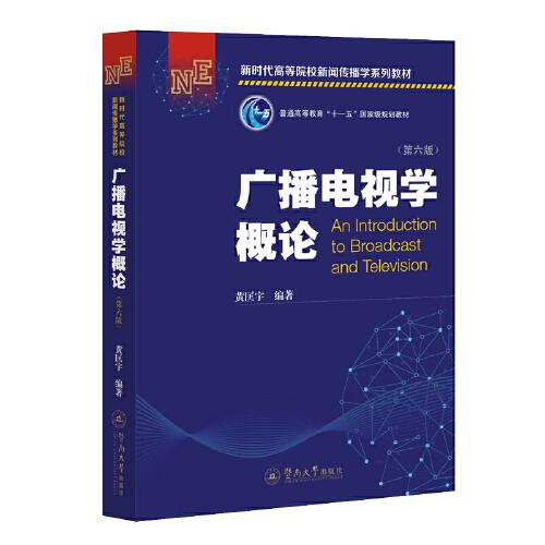 廣播電視學(xué)概論（第六版）（新時(shí)代高等院校新聞傳播學(xué)系列教材）