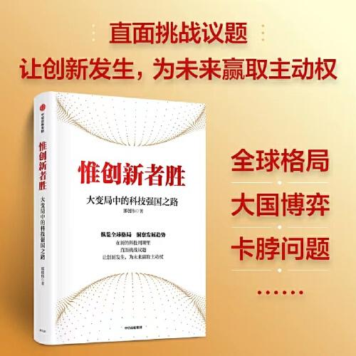 惟創(chuàng)新者勝：大變局中的科技強國之路