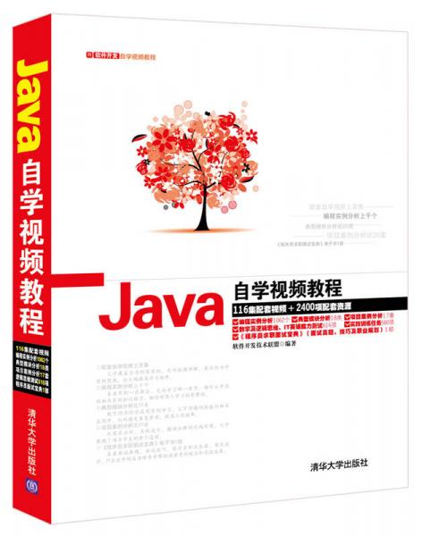 软件开发自学视频教程：Java自学视频教程