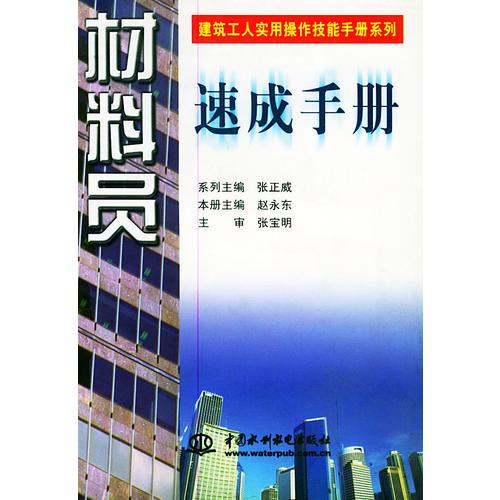 材料員速成手冊——建筑工人實用操作技能手冊系列