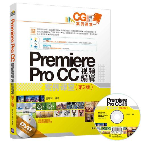 Premiere Pro CC视频编辑案例课堂(第2版)