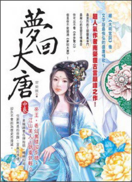 夢回大唐（中）