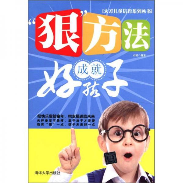 天才儿童培育系列丛书：“狠”方法成就好孩子