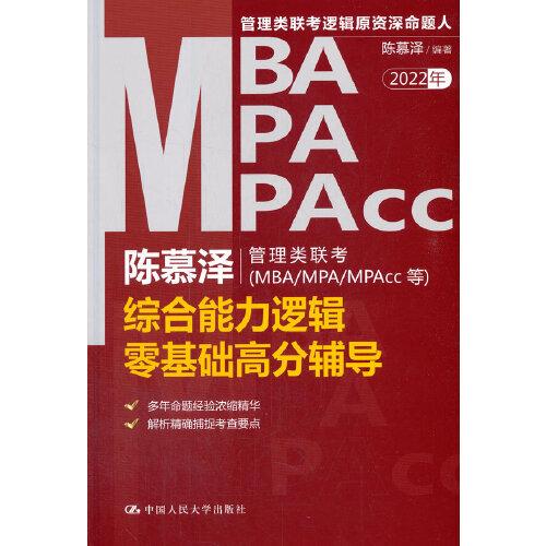 陳慕澤管理類聯(lián)考（MBA/MPA/MPAcc等）綜合能力邏輯零基礎高分輔導