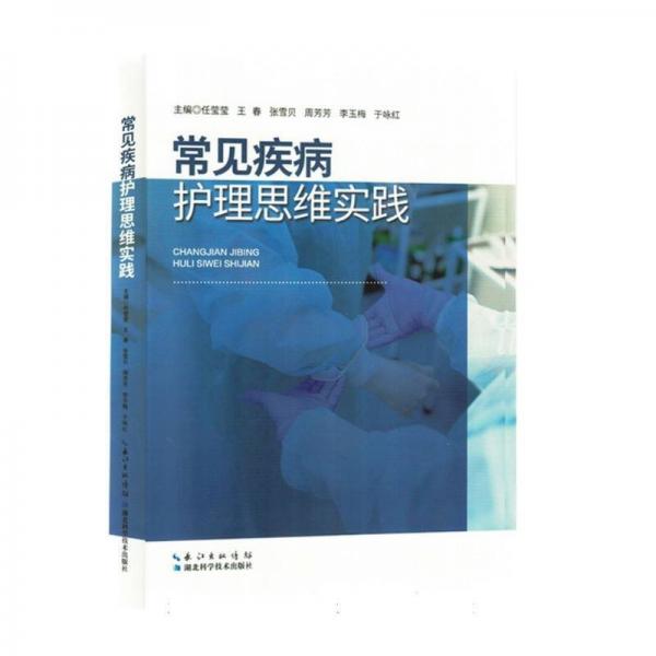 常見疾病護理思維實踐