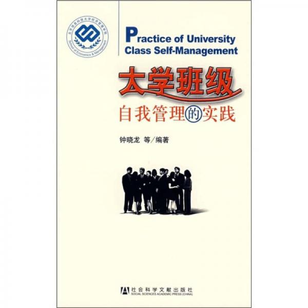 大學(xué)班級自我管理的實踐