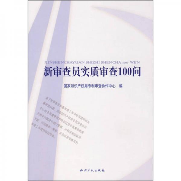 新审查员实质审查100问