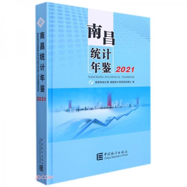 南昌統(tǒng)計(jì)年鑒(2021)(精)