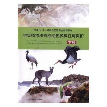 全新正版圖書 甘肅太統(tǒng)一崆峒山自然保護(hù)區(qū)維管植物和脊椎動(dòng)物多樣性與保護(hù)馬正學(xué)甘肅科學(xué)技術(shù)出版社9787542424167 黎明書店
