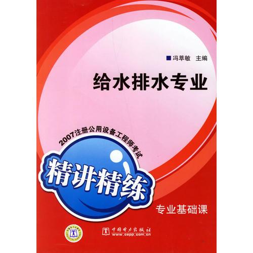 给水排水专业——2007注册公用设备工程师考试专业基础课精讲精练